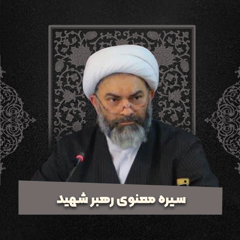 سیره معنوی رهبر شهید
