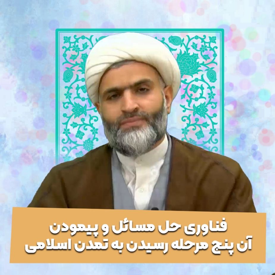 فناوری حل مسائل و پیمودن آن پنج مرحله رسیدن به تمدن اسلامی