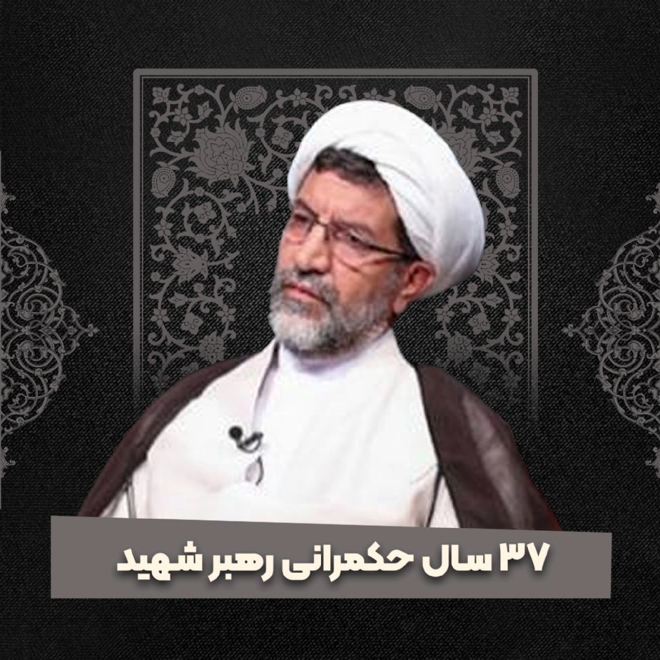37 سال حكمرانی رهبر شهید