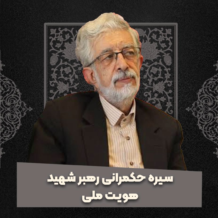 سیره حكمرانی رهبر شهید؛ هویت ملی