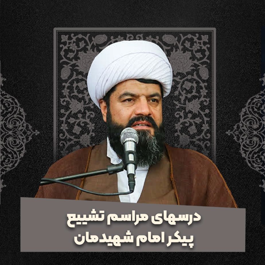 درسهای مراسم تشییع پیكر امام شهیدمان
