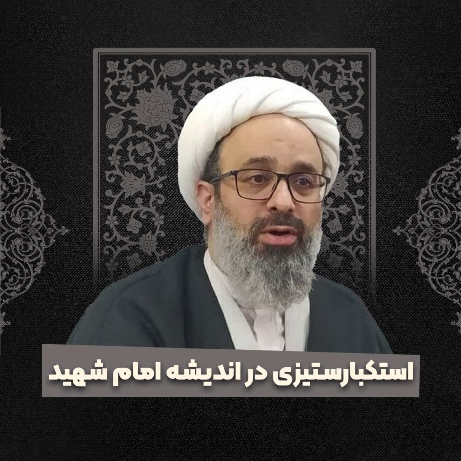 استكبارستیزی در اندیشه امام شهید