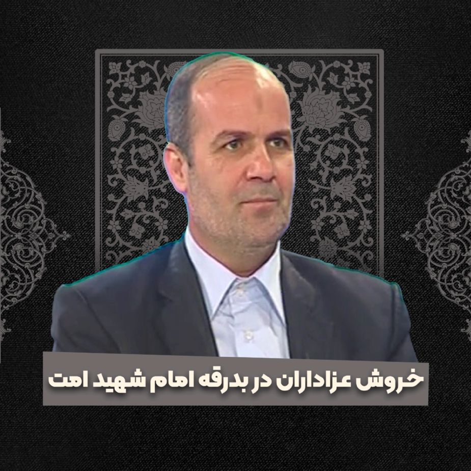 خروش عزاداران در بدرقه امام شهید امت