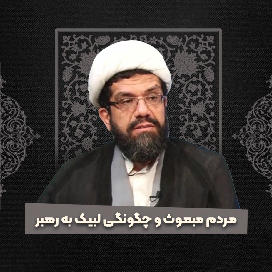 مردم مبعوث و چگونگی لبیك به رهبر
