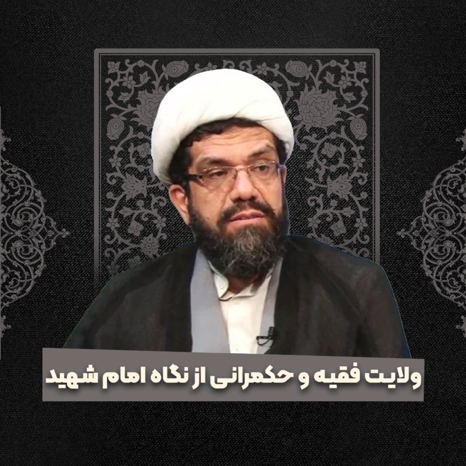 ولایت فقیه و حكمرانی از نگاه امام شهید