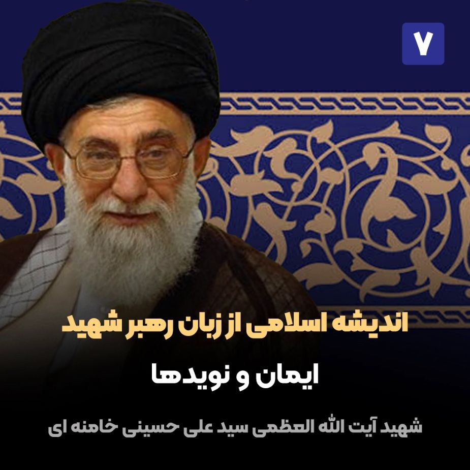 اندیشه اسلامی از زبان رهبر شهید، 7