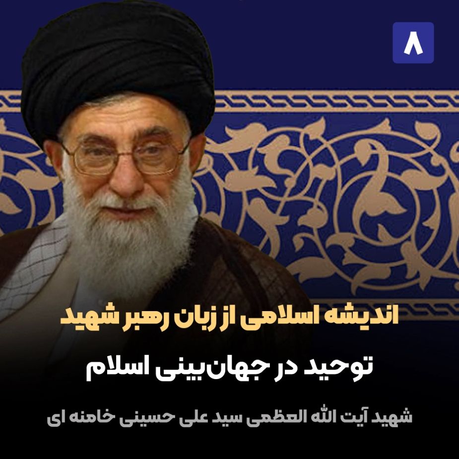اندیشه اسلامی از زبان رهبر شهید، 8