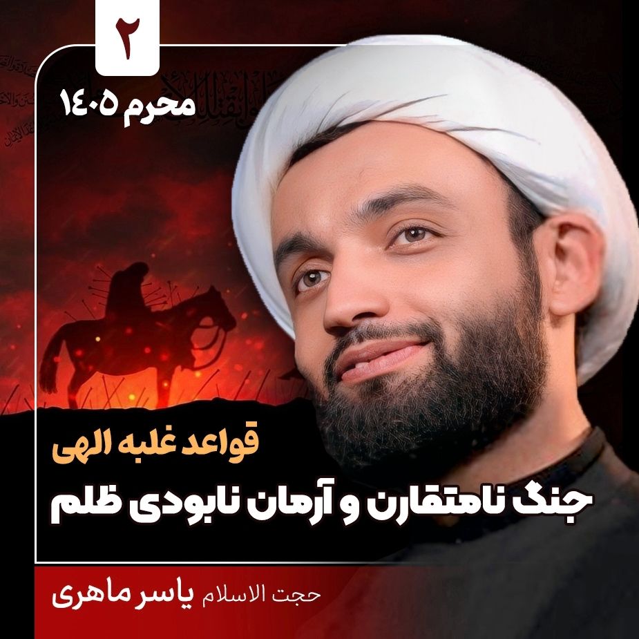 قواعد غلبه الهی، 2