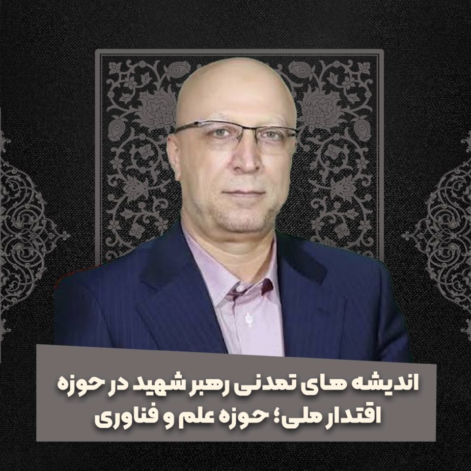 اندیشه های تمدنی رهبر شهید در حوزه اقتدار ملی؛ حوزه علم و فناوری