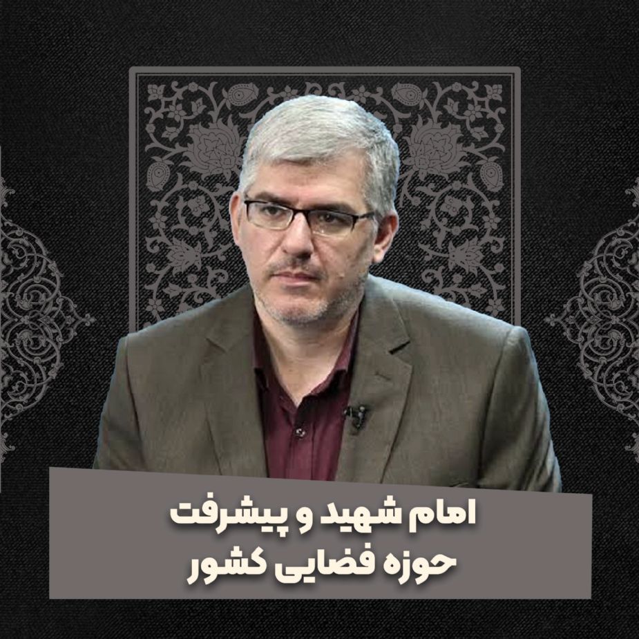 امام شهید و پیشرفت حوزه فضایی كشور