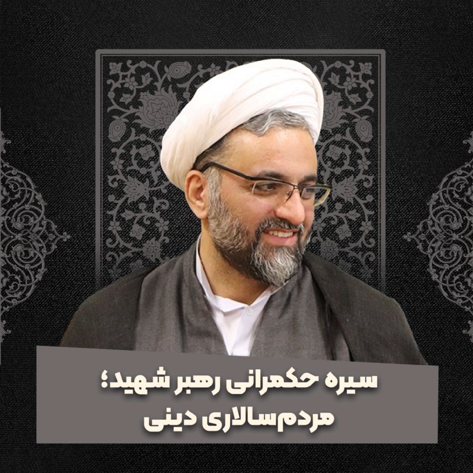 سیره حكمرانی رهبر شهید؛ مردم‌سالاری دینی