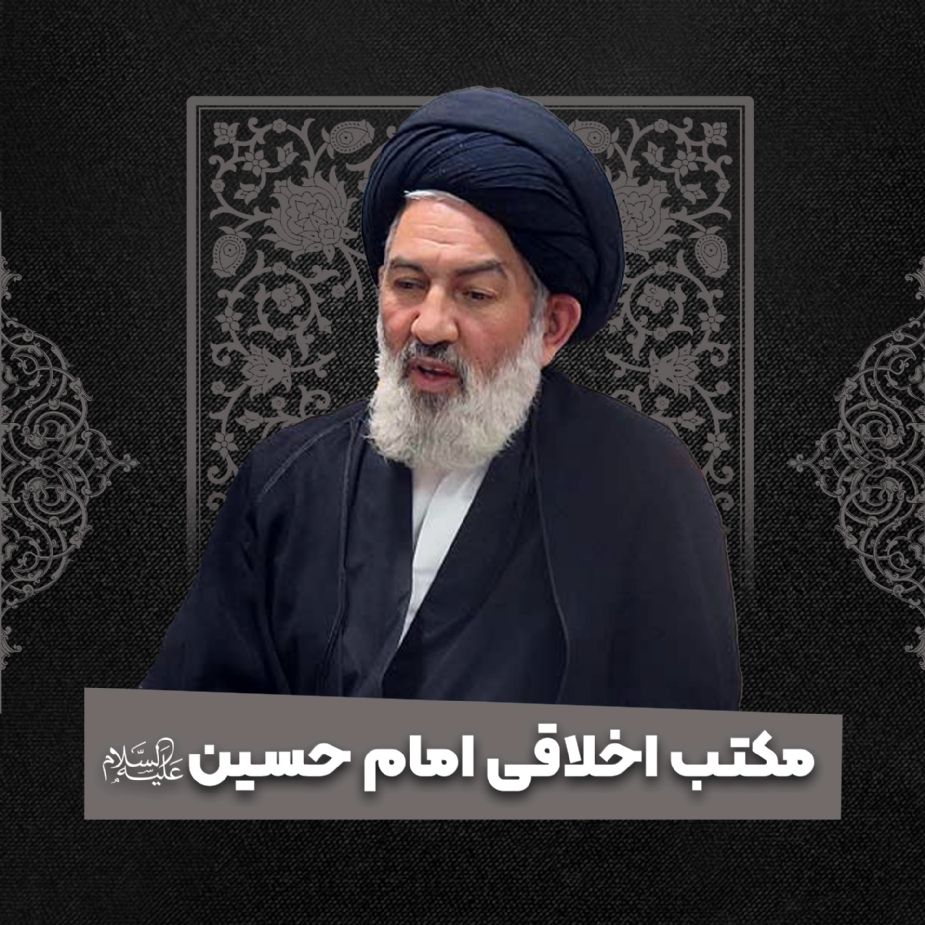 مكتب اخلاقی امام حسین علیه‌السلام