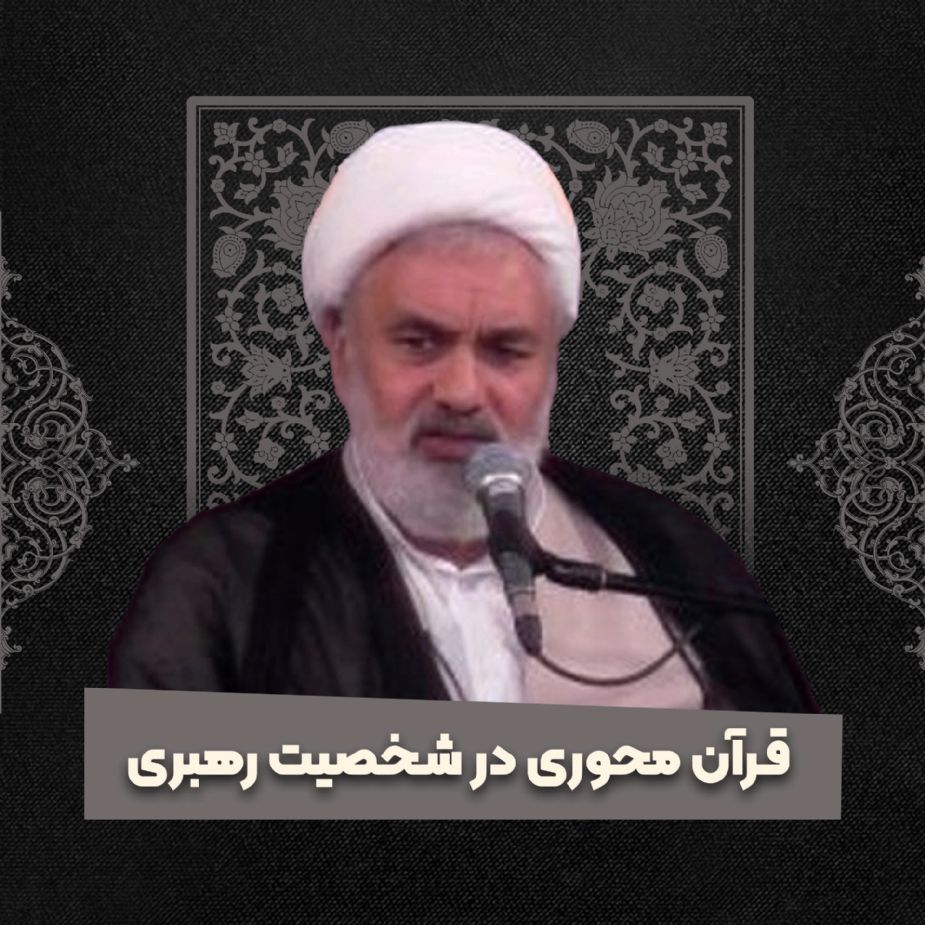 قرآن محوری در شخصیت رهبری