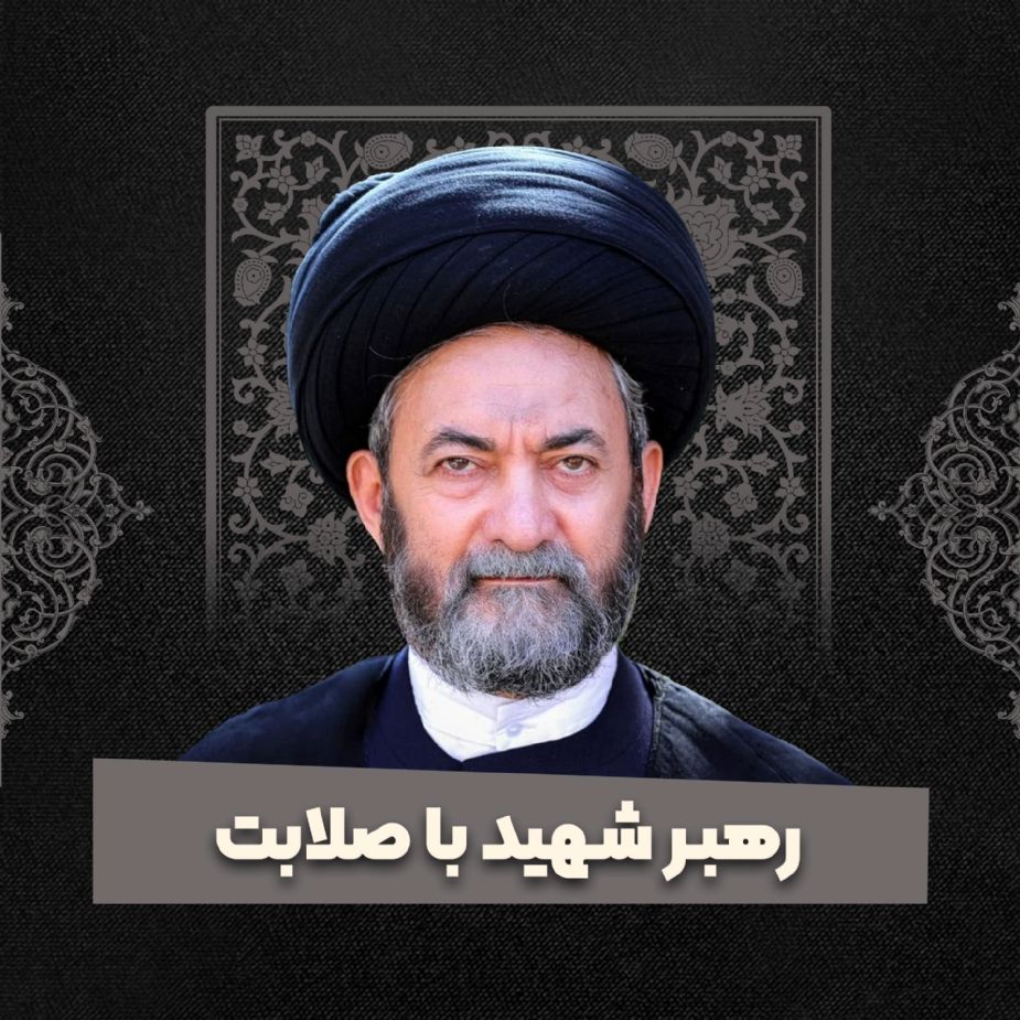 رهبر شهید با صلابت