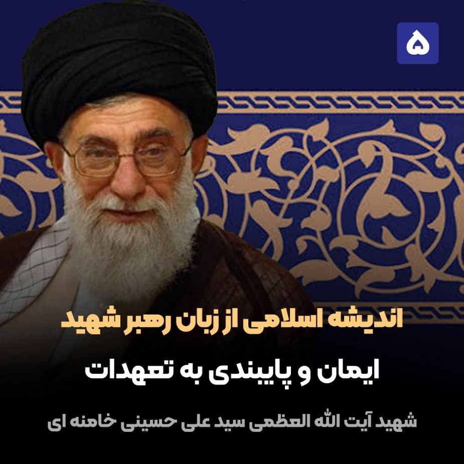 اندیشه اسلامی از زبان رهبر شهید، 5