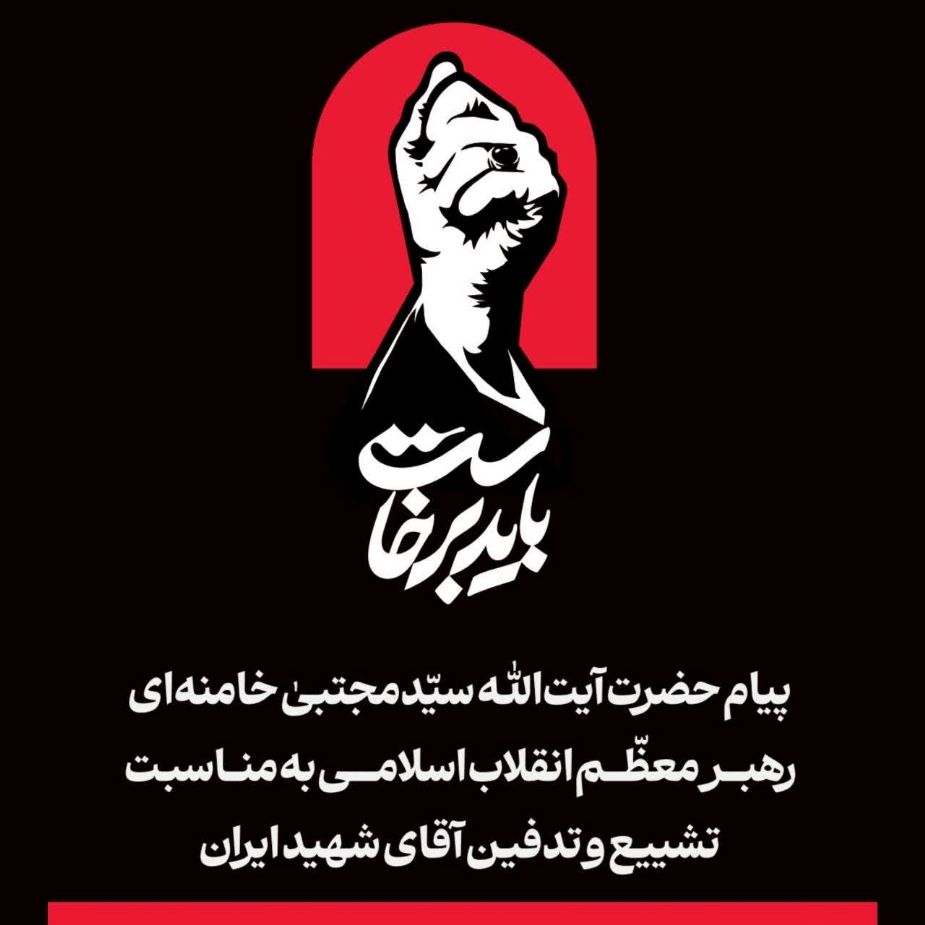 پیام رهبر انقلاب به مناسبت تشییع و تدفین پیكر رهبر شهید 