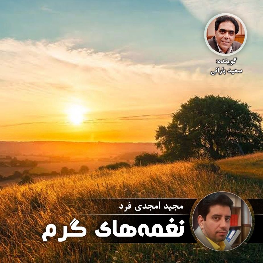 نغمه های گرم