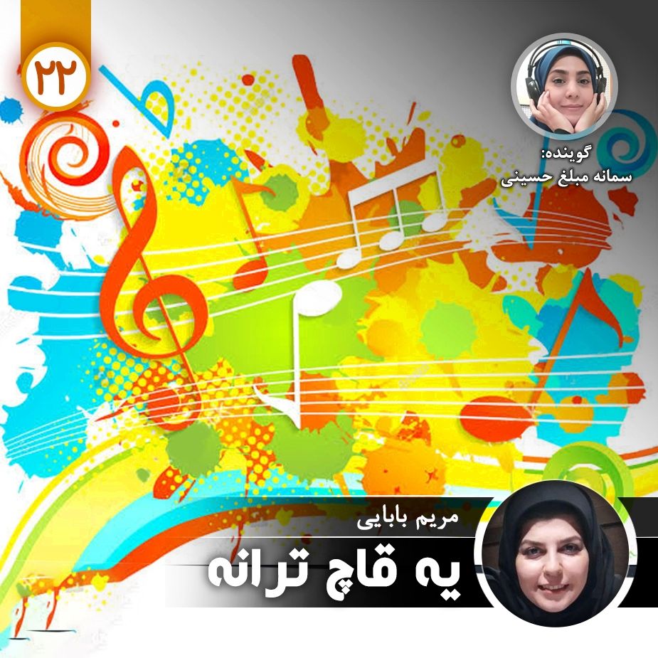 یه قاچ ترانه - قسمت بیست و دوم