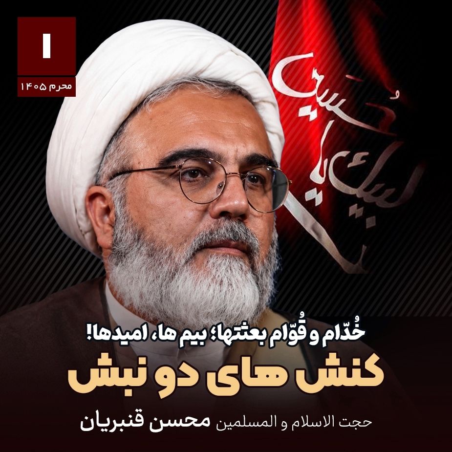 خُدّام و قُوّام بعثتها؛ بیم ها، امیدها!، 1