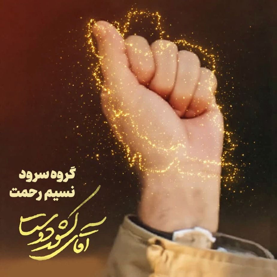 آقای کشوردوست