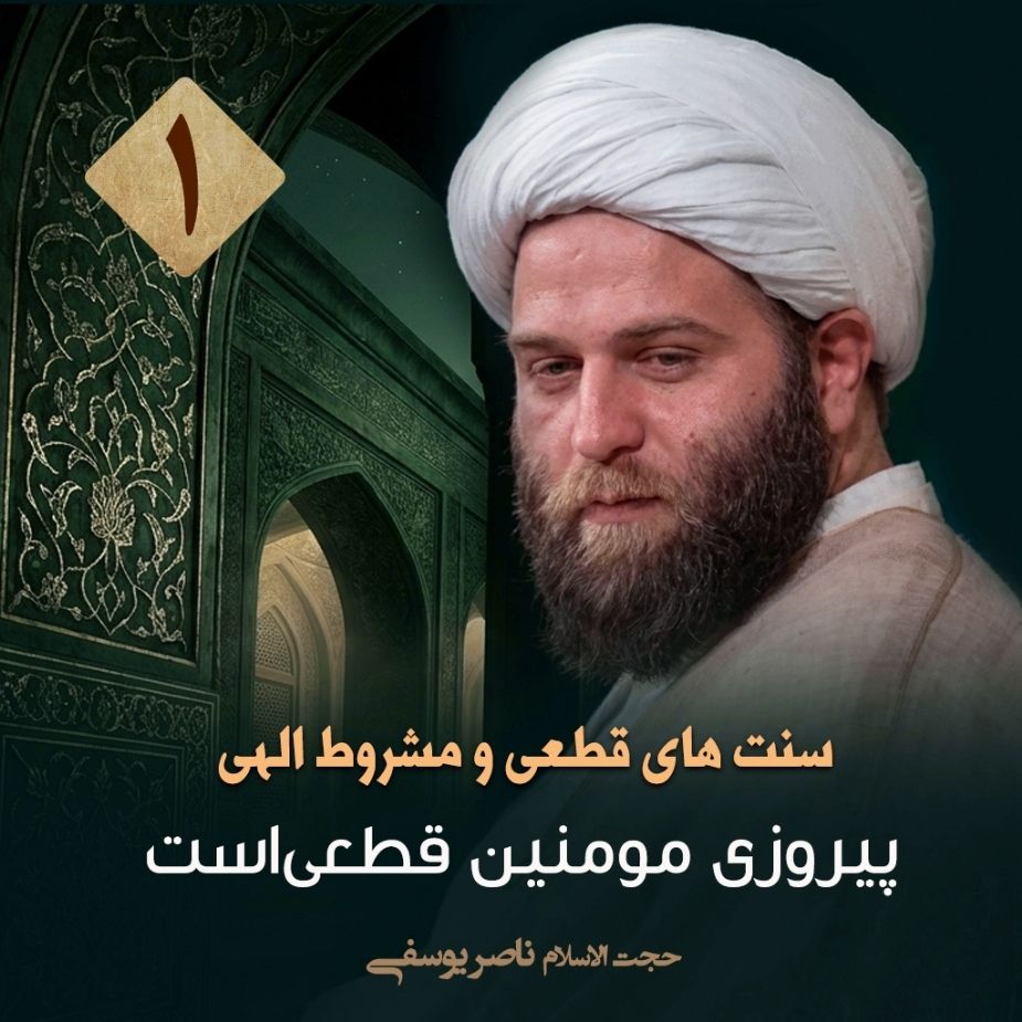 سنت های قطعی و مشروط الهی، 1