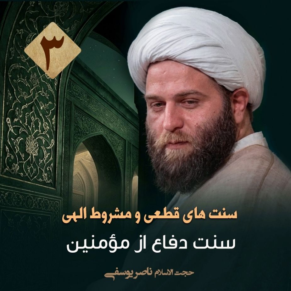 سنت های قطعی و مشروط الهی، 3