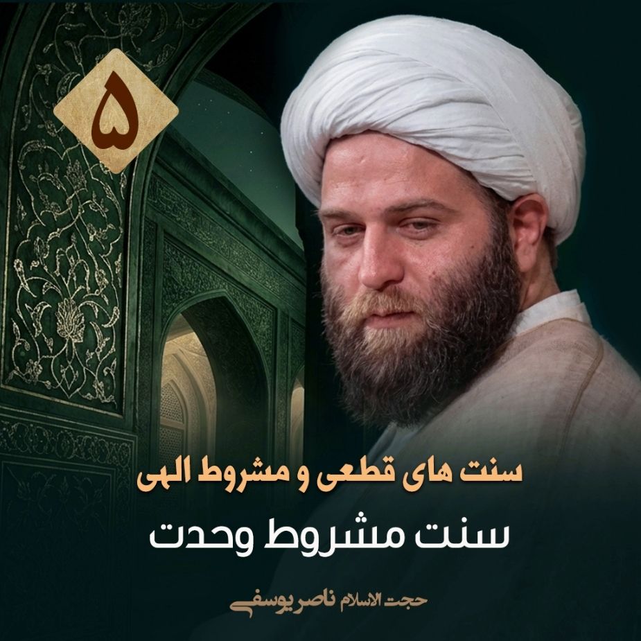 سنت های قطعی و مشروط الهی، 5