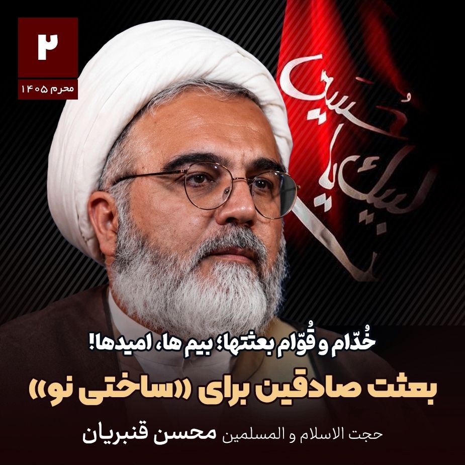 خُدّام و قُوّام بعثتها؛ بیم ها،  امیدها!، 2