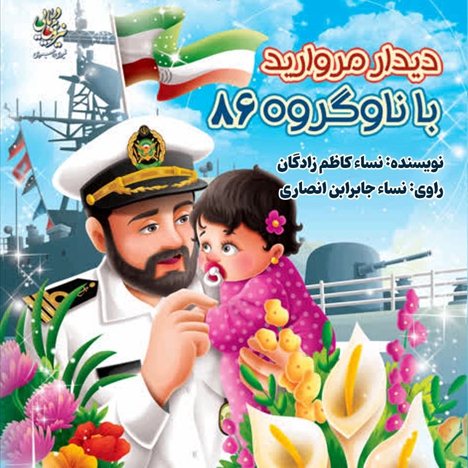 دیدار مروارید با ناوگروه 86