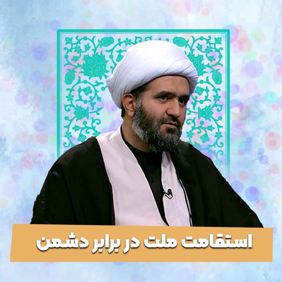 استقامت ملت در برابر دشمن