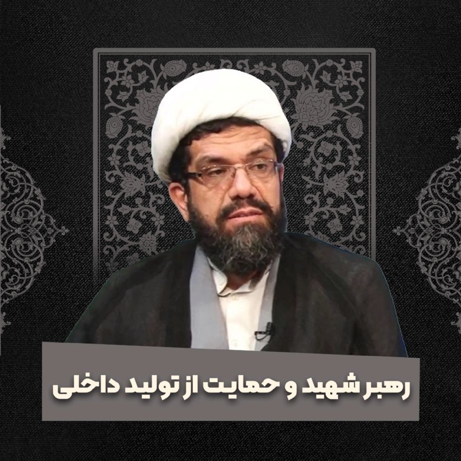 رهبر شهید و حمایت از تولید داخلی