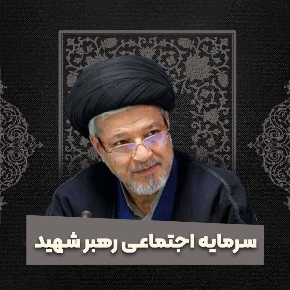 سرمایه اجتماعی رهبر شهید