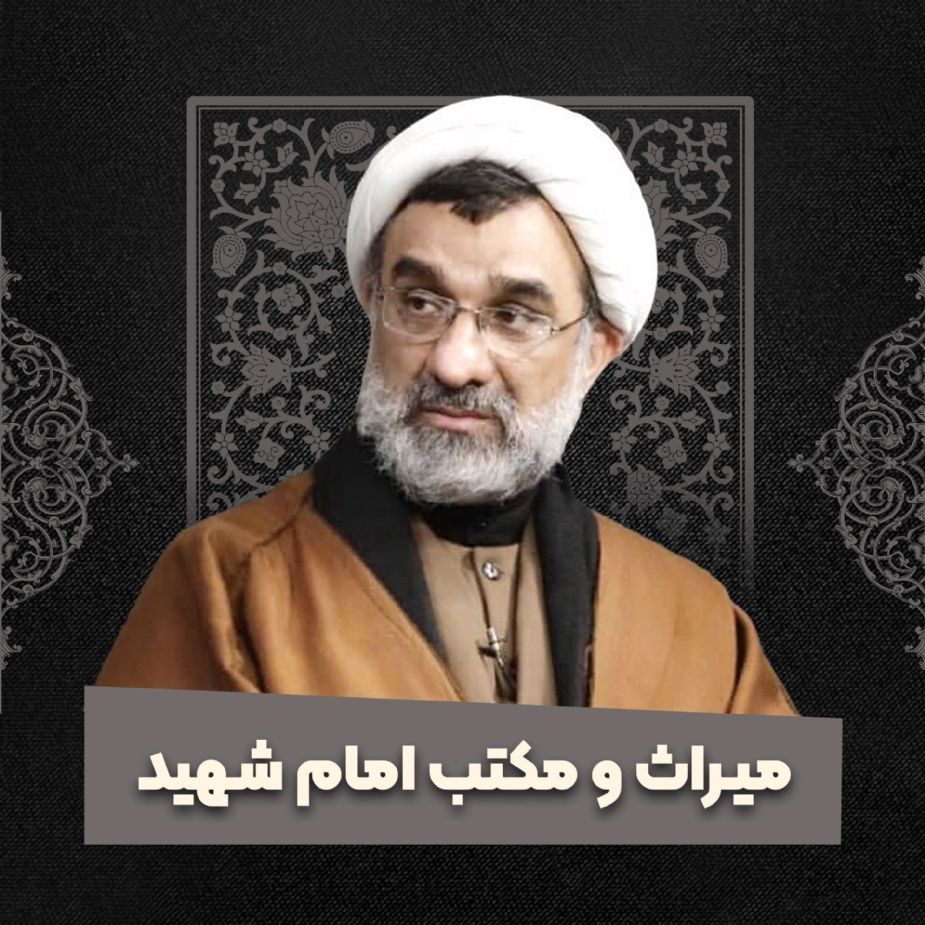 میراث و مكتب امام شهید
