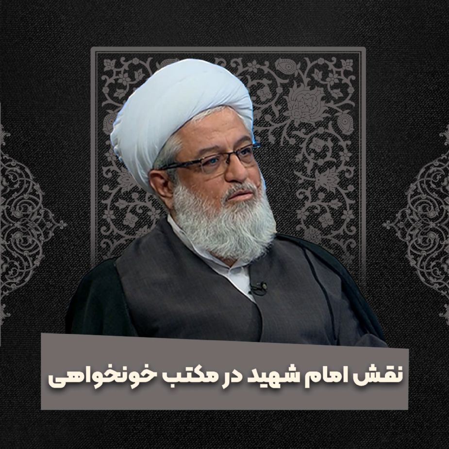 نقش امام شهید در مكتب خونخواهی