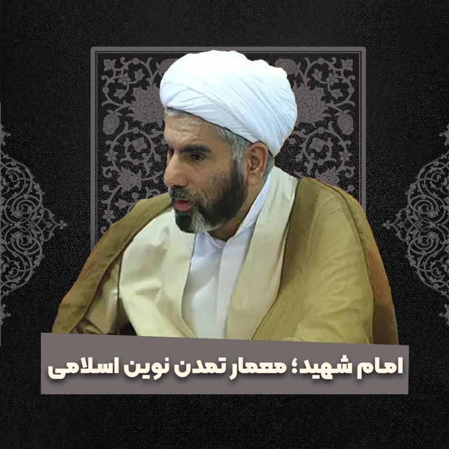 امام شهید؛ معمار تمدن نوین اسلامی
