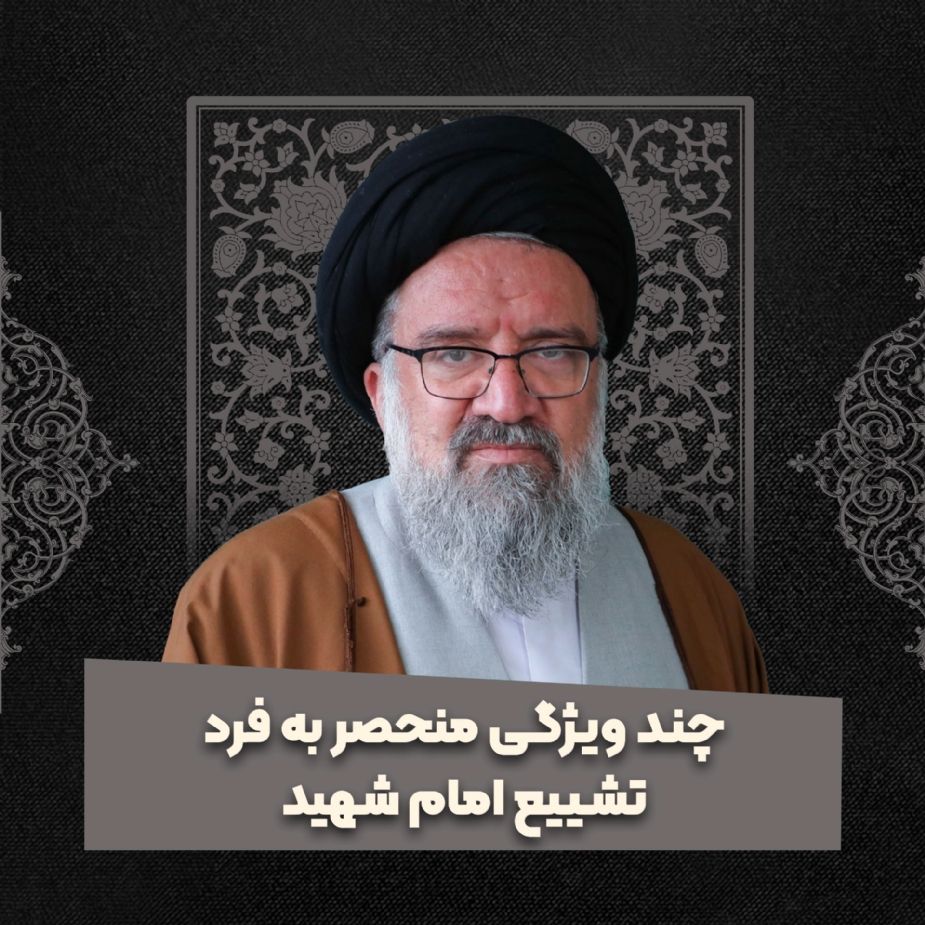 چند ویژگی منحصر به فرد تشییع امام شهید