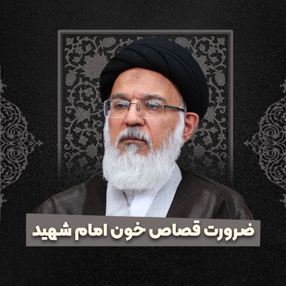 ضرورت قصاص خون امام شهید