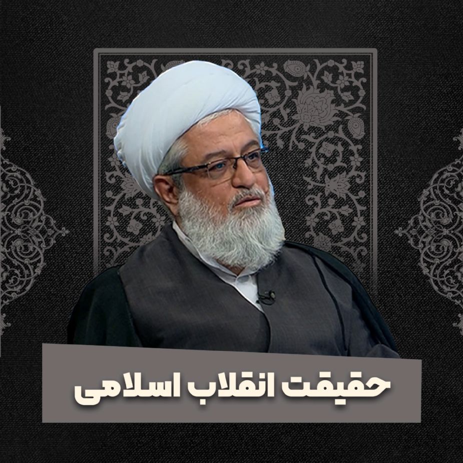 حقیقت انقلاب اسلامی