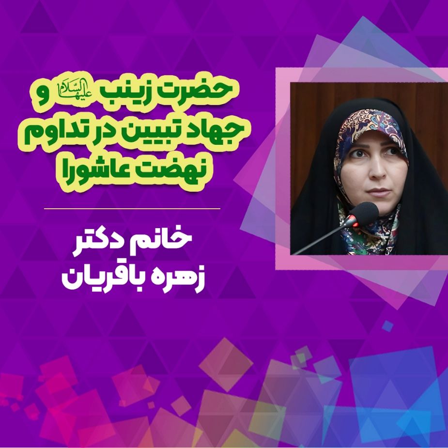 حضرت زینب سلام الله علیها و جهاد تبیین در تداوم نهضت عاشورا