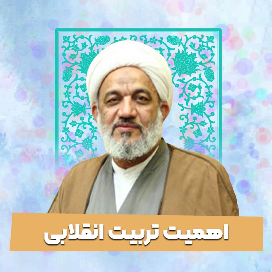 اهمیت تربیت انقلابی
