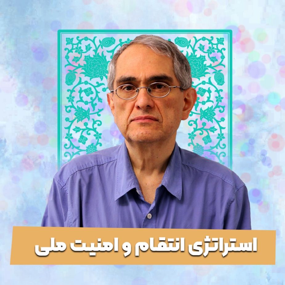 استراتژی انتقام و امنیت ملی