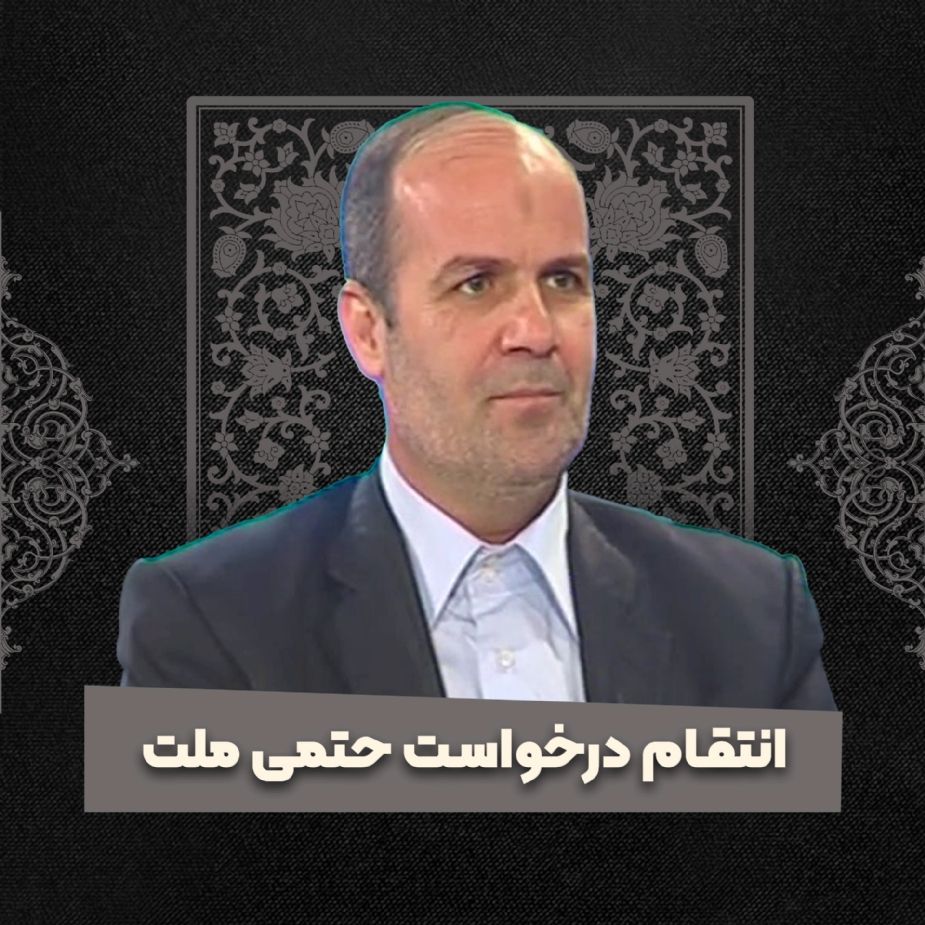 انتقام درخواست حتمی ملت