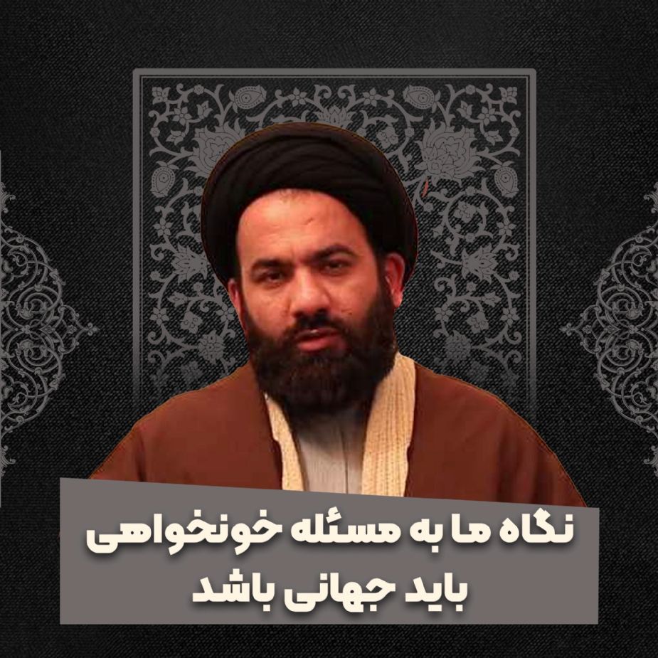 نگاه ما به مسئله خونخواهی باید جهانی باشد