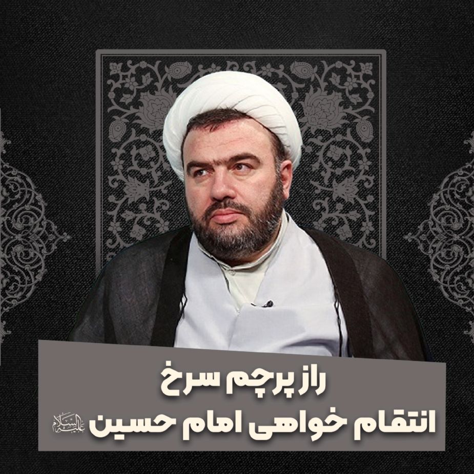 راز پرچم سرخ انتقام خواهی امام حسین علیه‌السلام