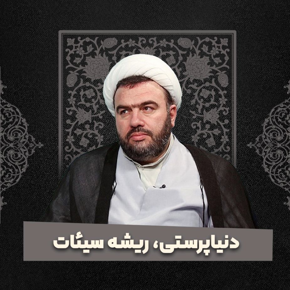 دنیاپرستی، ریشه سیئات 