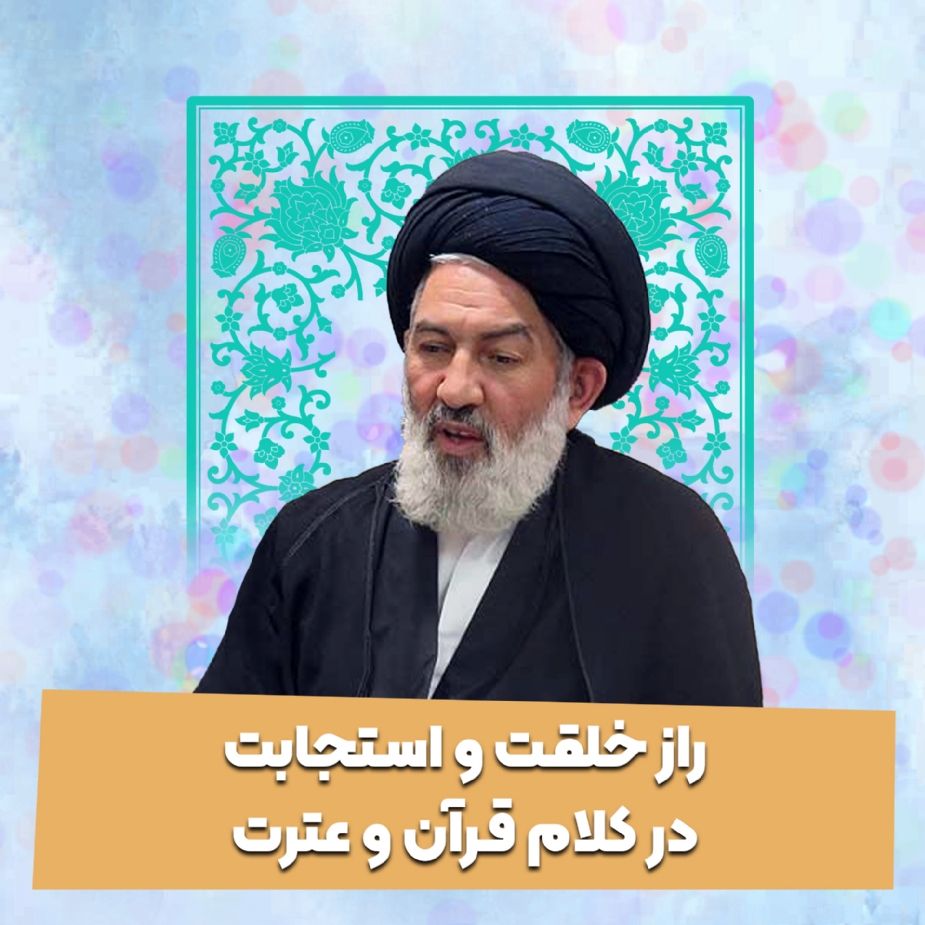 راز خلقت و استجابت در كلام قرآن و عترت 