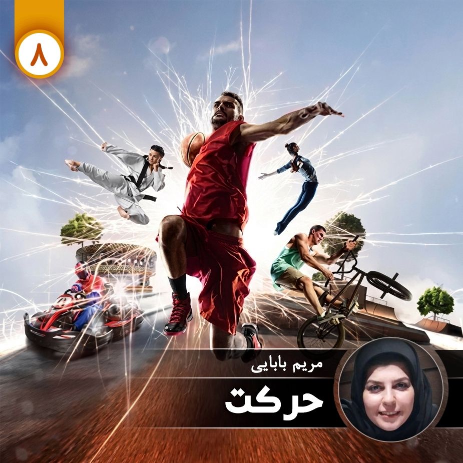 حركت - قسمت هشتم