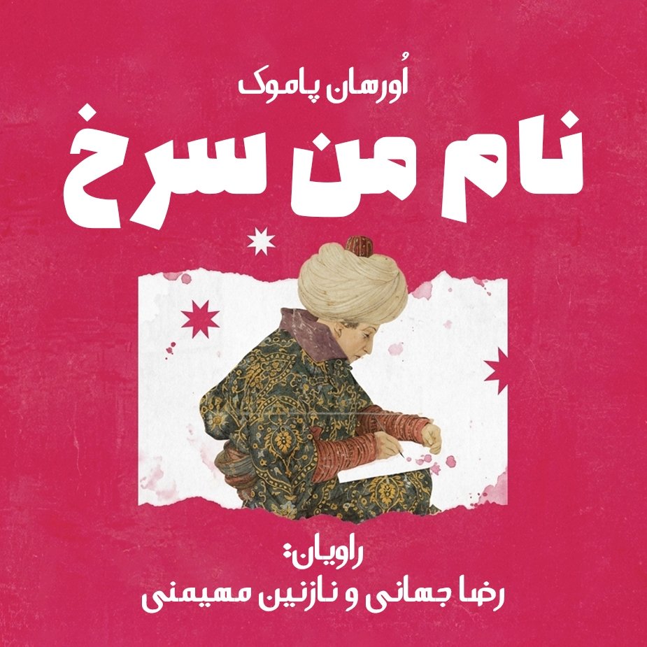 نام من سرخ