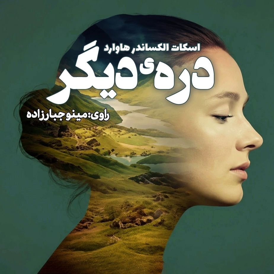 درّه‌ی دیگر