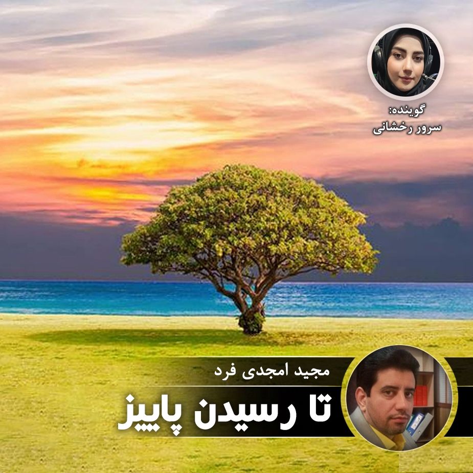 تا رسیدن پاییز
